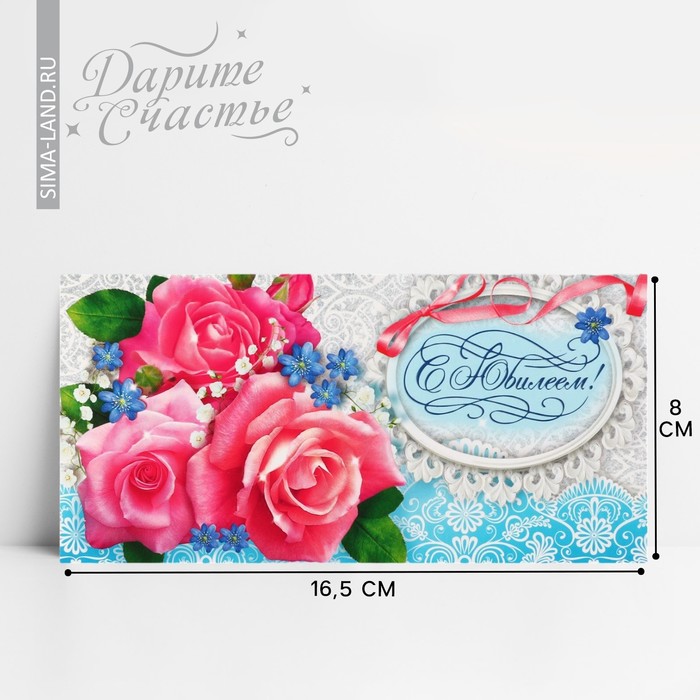 Конверт для денег «С Юбилеем», розовые розы, 16,5 × 8 см конверт для денег с юбилеем прозрачный пвх розы 16 х 8 см