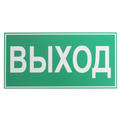 Табличка выход фото