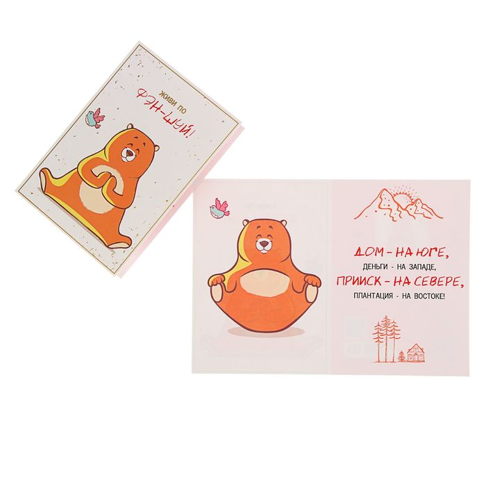 Открытка "Живи по Фэн-шую!"