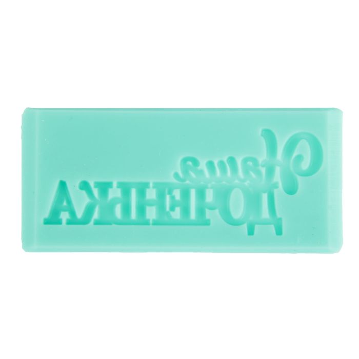 Молд для творчества "Наша доченька"