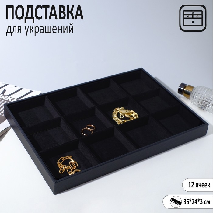 

Подставка для украшений 12 ячеек, флок, 35×24×3, цвет чёрный