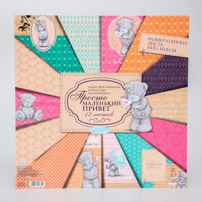 Набор бумаги для скрапбукинга Me to you "Просто маленький привет", 12 листов, 30.5 x 30.5 см, 180 г/м²