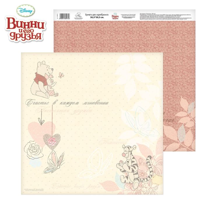 Бумага для скрапбукинга Дружба мне это нужно "Счастье в каждом мгновении", 30.5 х 30.5 см, 180 г/м²