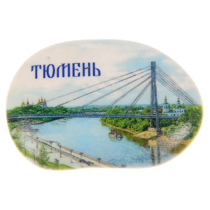 Магнит в форме большой гальки "Тюмень. Мост влюбленных"