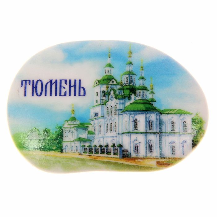 Магнит в форме большой гальки "Тюмень. Спасская церковь"