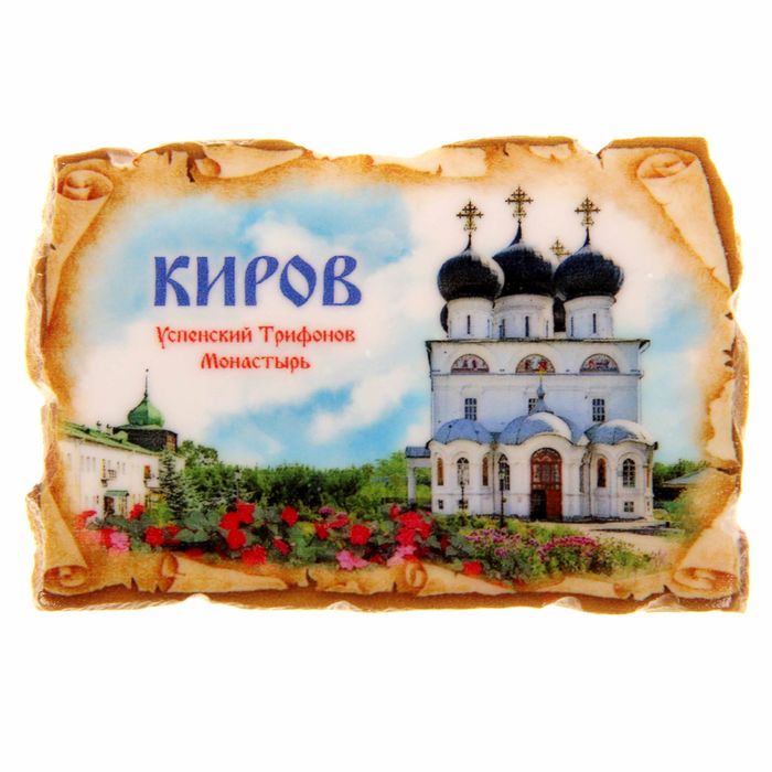 Магнит в форме свитка «Киров»