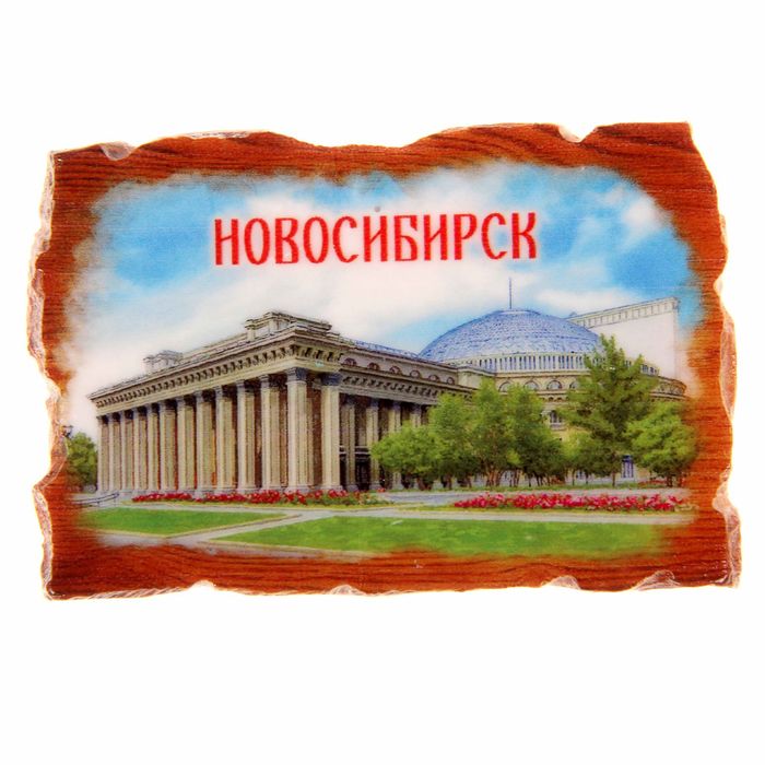Магнит в форме свитка «Новосибирск»