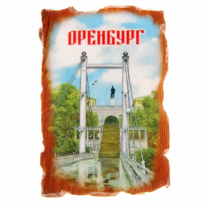 Магнит в форме свитка "Оренбург"