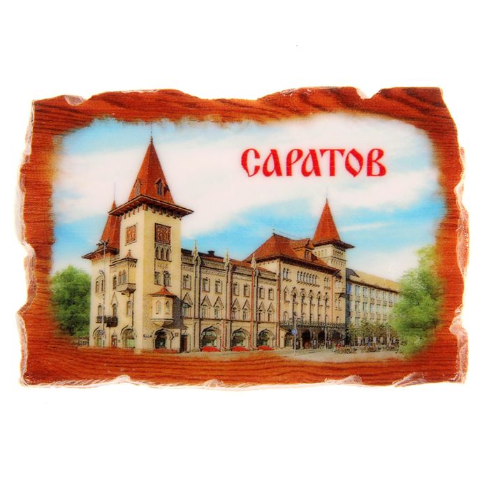 Магнит в форме свитка «Саратов»