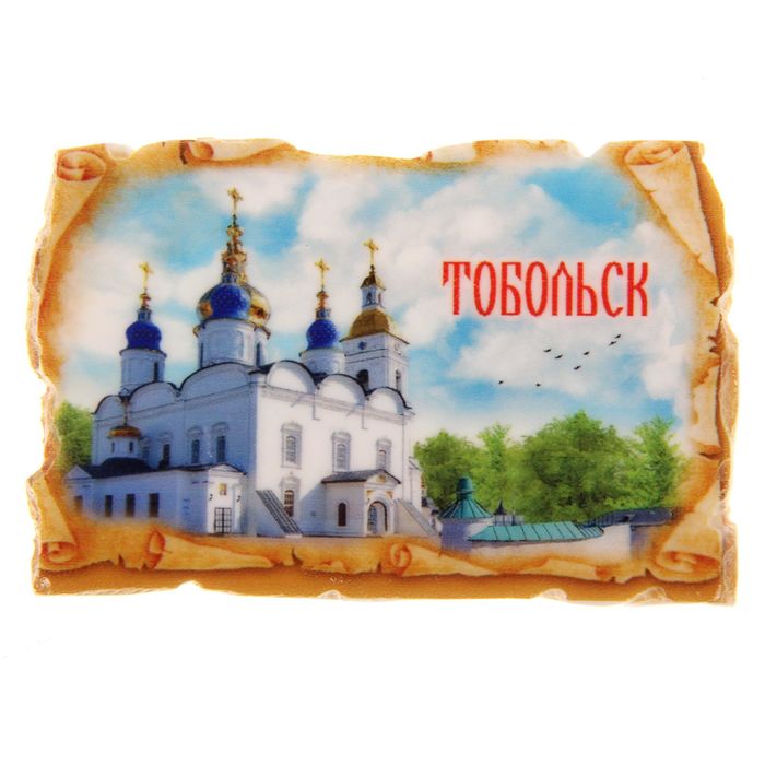 Магнит в форме свитка «Тобольск»