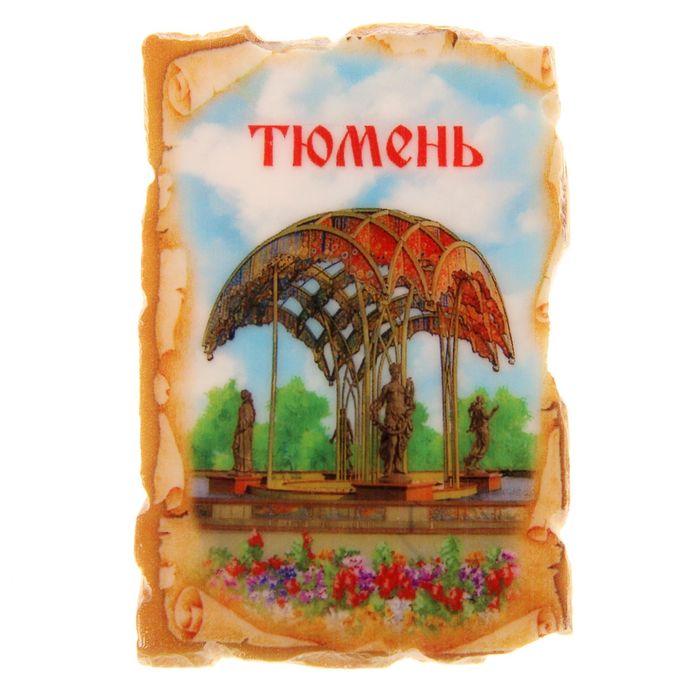 Магнит в форме свитка "Тюмень"