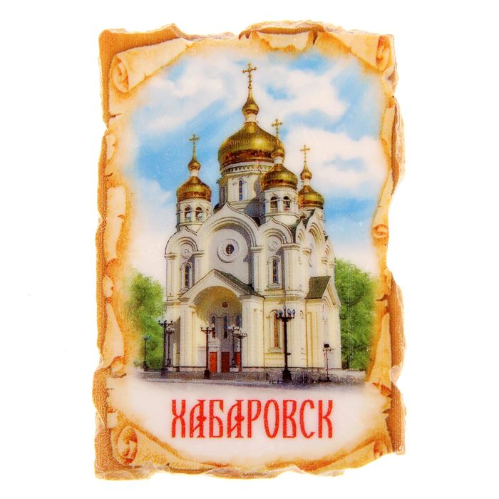 Магнит в форме свитка "Хабаровск"