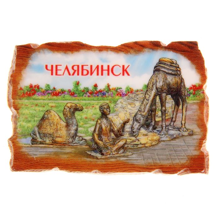 Магнит в форме свитка "Челябинск"
