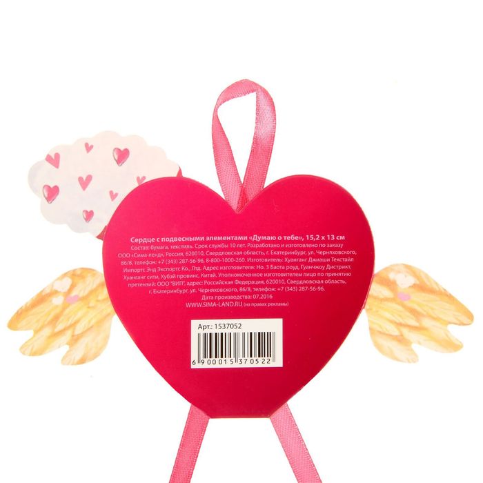Сердце с подвесными элементами "Думаю о тебе", 15,2 х 13 см