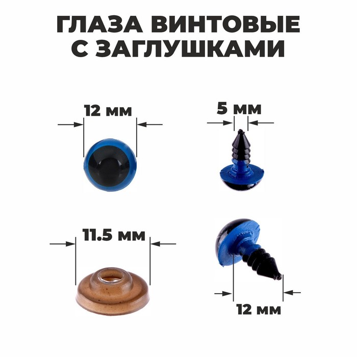 Глаза винтовые с заглушками, полупропрачные, набор 4 шт, цвет голубой, размер 1 шт: 1,2×1,2 см