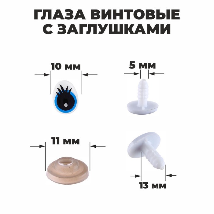 Глаза винтовые с заглушками, (набор 4 шт), цвет голубой, размер 1 шт. — 1,3 × 1 см глаза для игрушек школа талантов винтовые с заглушками блестки 18 шт 2 4 см голубой