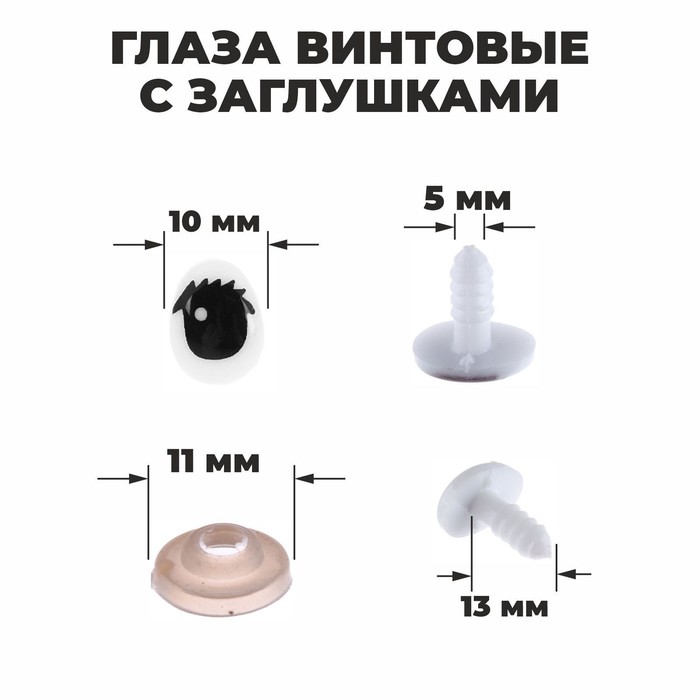 

Глаза винтовые с заглушками, набор 4 шт, размер 1 шт: 1,3×1 см