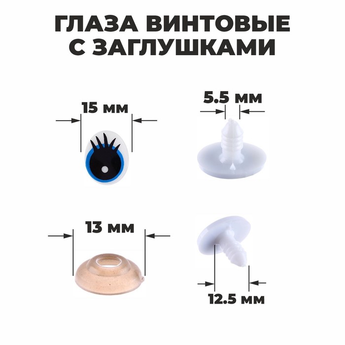 

Глаза винтовые с заглушками, набор 4 шт, размер 1 шт: 1,85×1,5 см