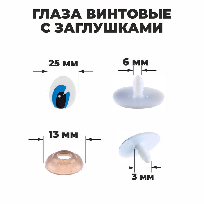 Глаза винтовые с заглушками, набор 4 шт., размер 1 шт. 3 × 2,5 см глаза для игрушек школа талантов винтовые с заглушками блестки 18 шт 2 4 см голубой