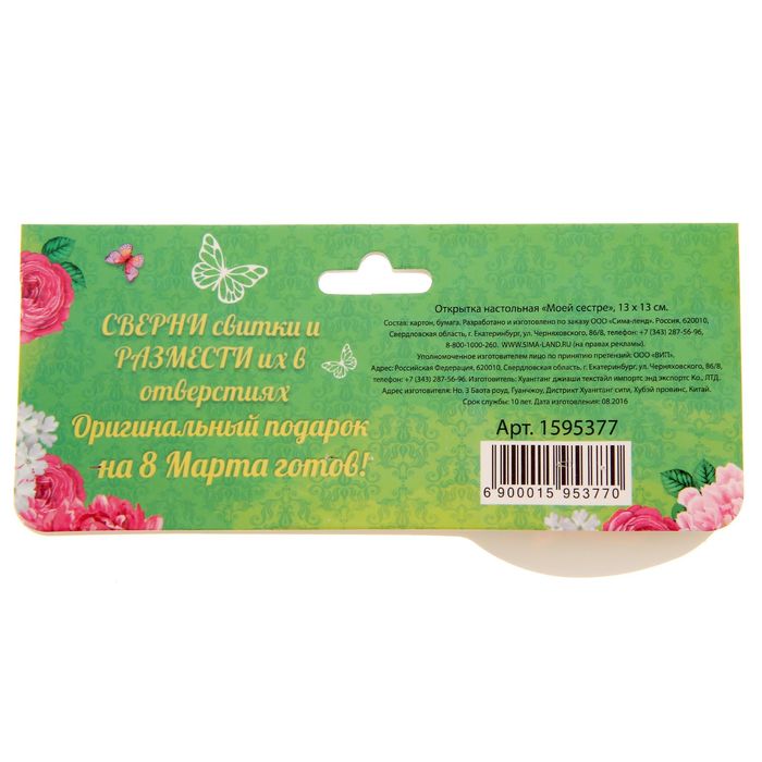 Украшение на стол "Моей сестре"