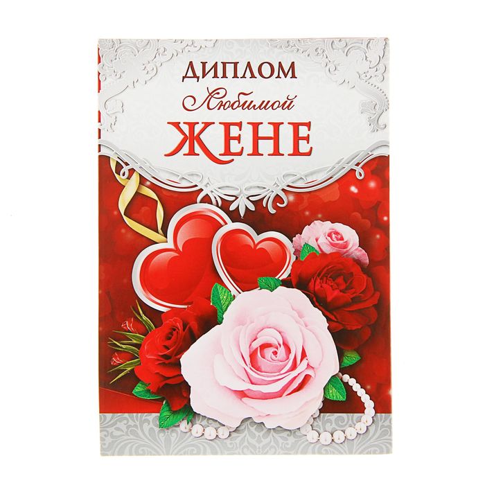 картинки диплома мужу и жене все штучные
