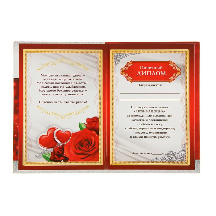 Диплом "Любимой жене"