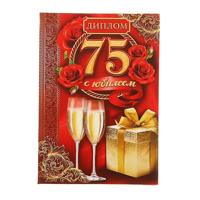 Диплом "В честь юбилея 75 лет"