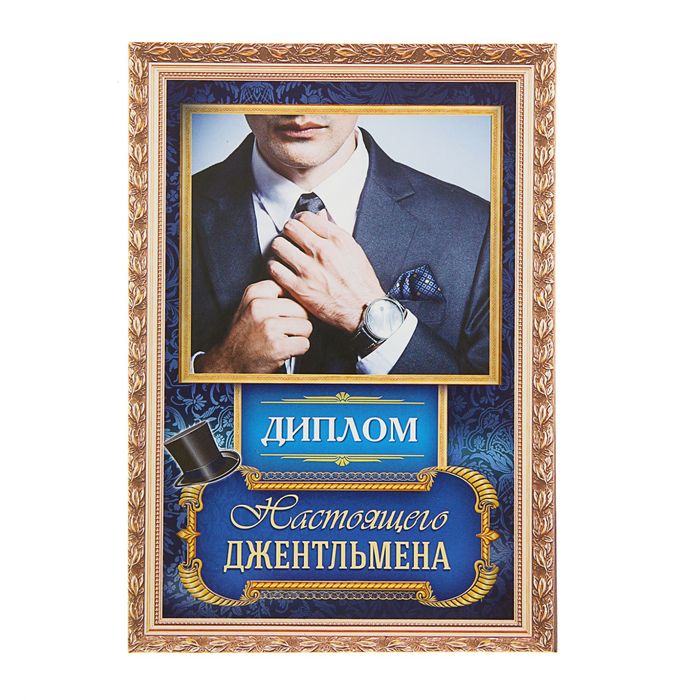 Диплом «Настоящего джентльмена" 11 х 16 см