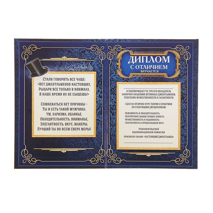 Диплом «Настоящего джентльмена" 11 х 16 см