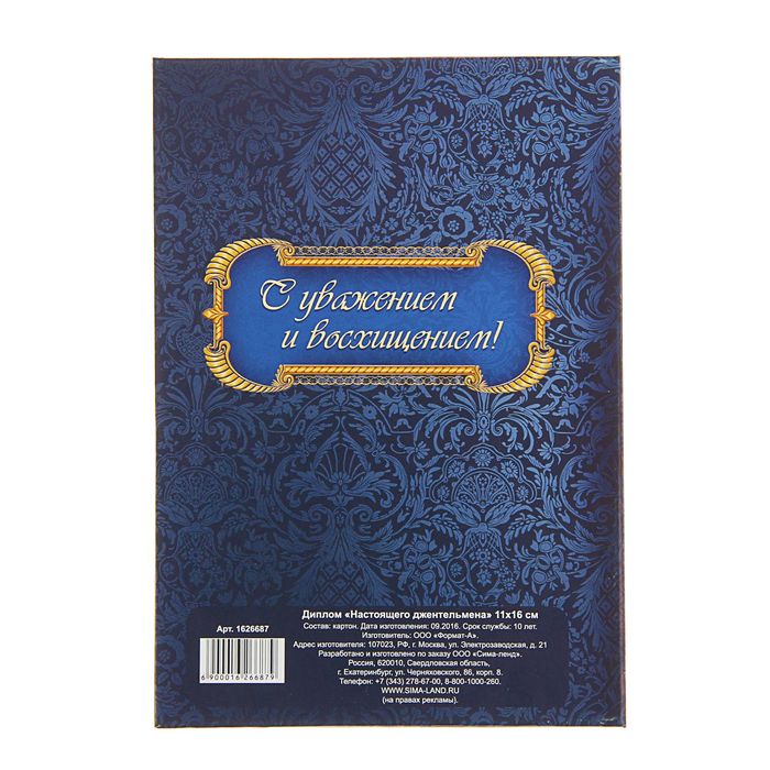 Диплом «Настоящего джентльмена" 11 х 16 см