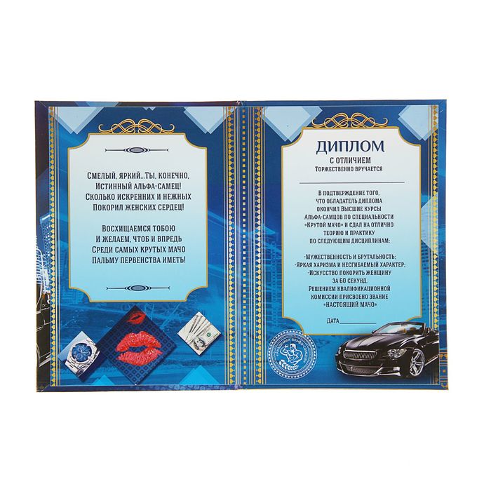 Диплом "Мачо"