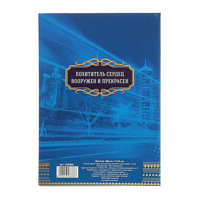 Диплом "Мачо"