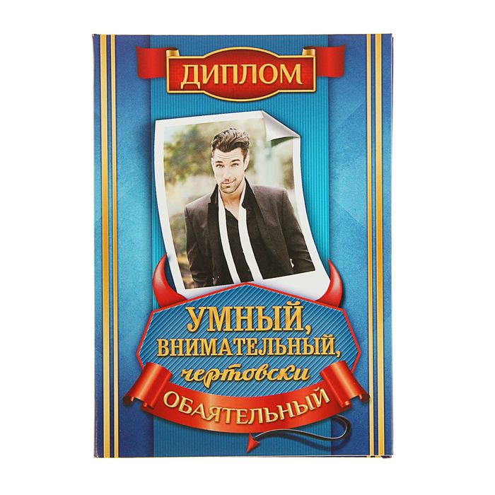 Диплом "Умный, внимательный, чертовски обаятельный"