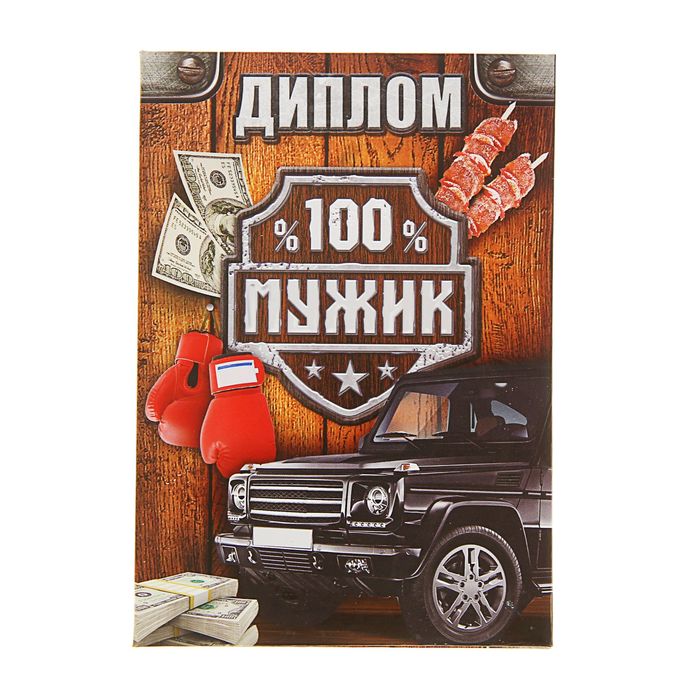 Диплом "100% мужик"
