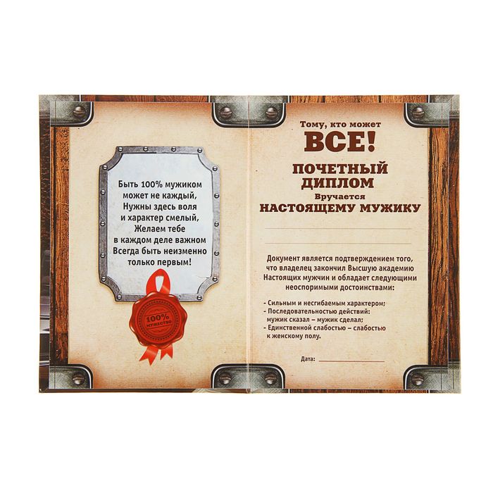 Диплом "100% мужик"