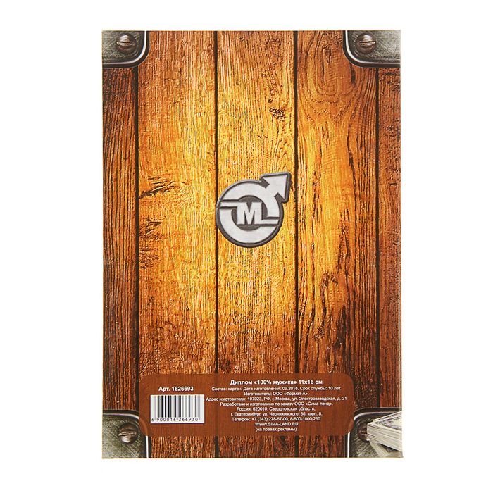 Диплом "100% мужик"