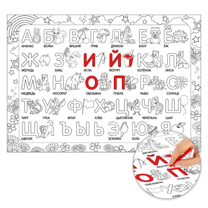 Раскраска-плакат "Алфавит", А2