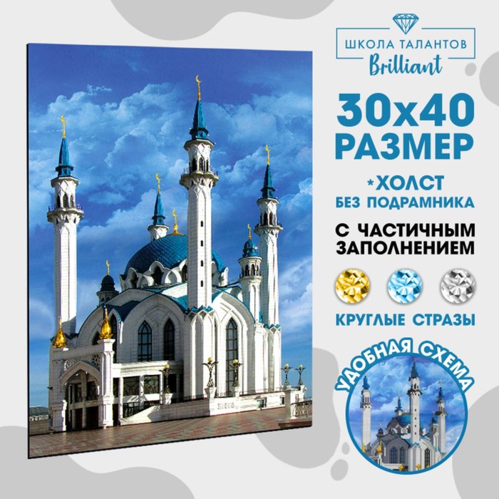 Алмазная вышивка с частичным заполнением «Кул-Шариф», 30 х 40 см. Набор для творчества