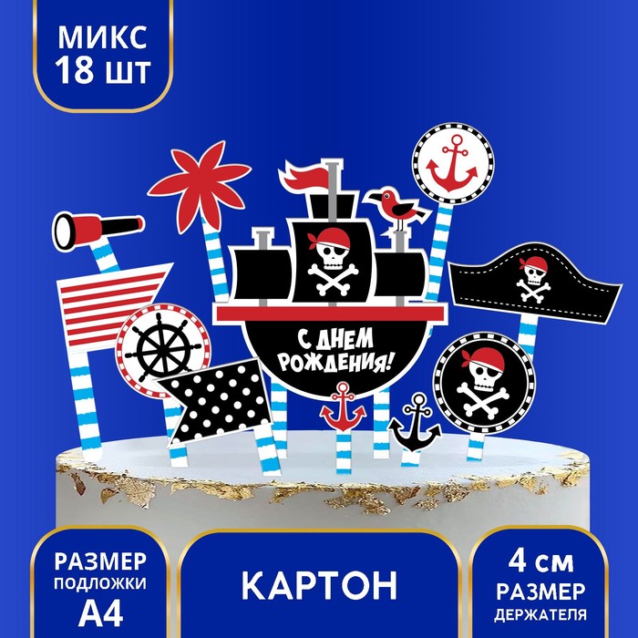 Набор для украшения торта «Пиратская вечеринка» подставка для украшения торта в виде леденца