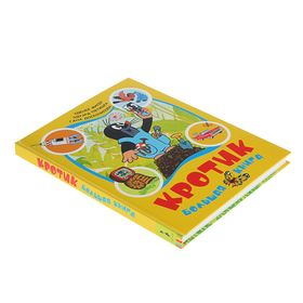 

Большая книга «Кротик», Миллер З.