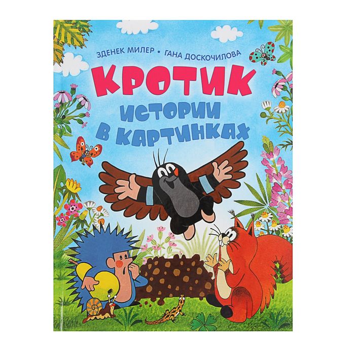 Истории в картинках «Кротик». Автор: Миллер З.