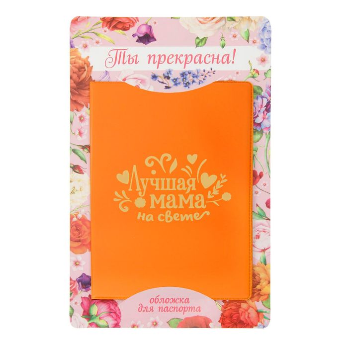 Обложка для паспорта "Лучшая мама на свете"