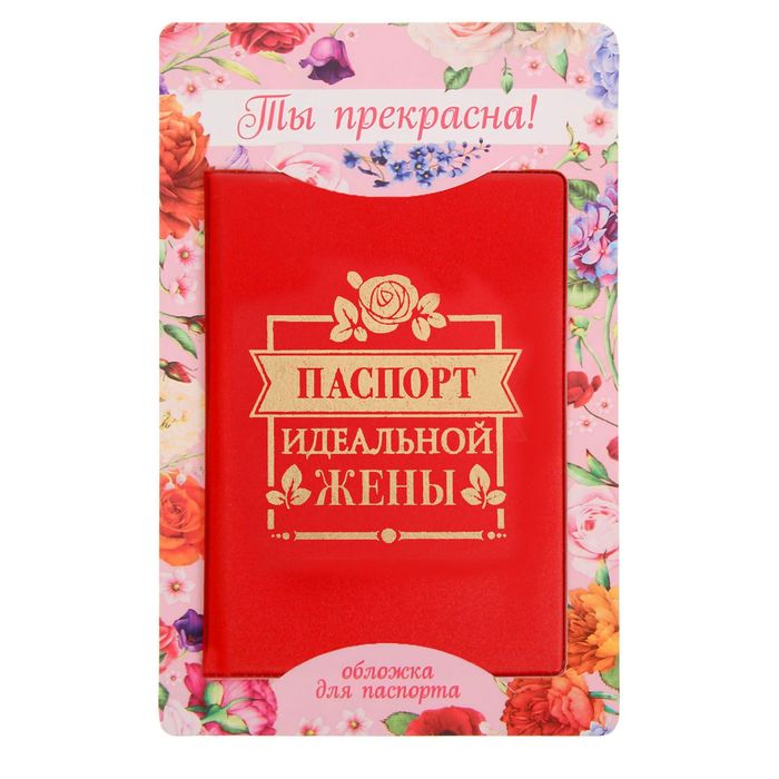 Обложка для паспорта "Паспорт идеальной жены"