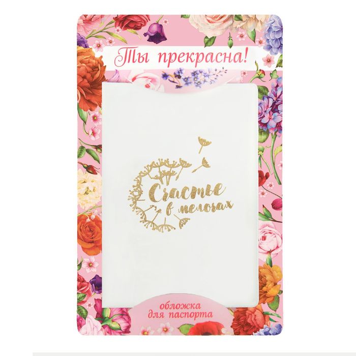 Обложка для паспорта "Счастье в мелочах"