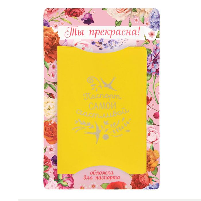 Обложка для паспорта "Паспорт самой счастливой"