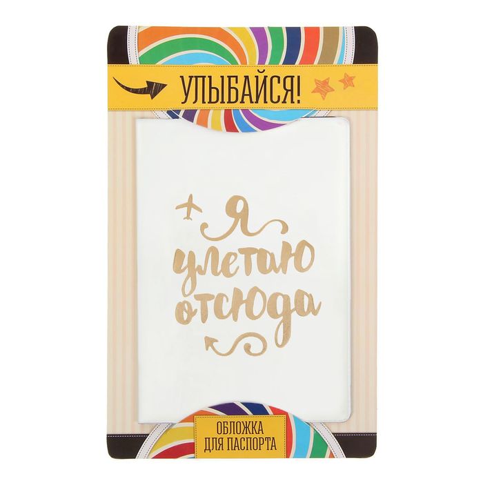 Обложка для паспорта "Я улетаю отсюда"