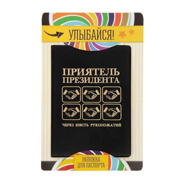 Обложка для паспорта "Приятель президента"