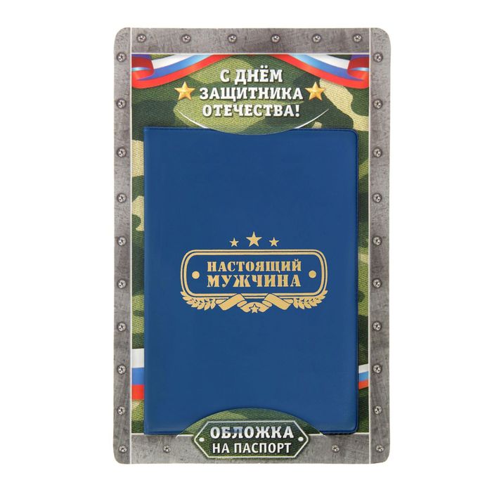 Обложка для паспорта "Настоящий мужчина"