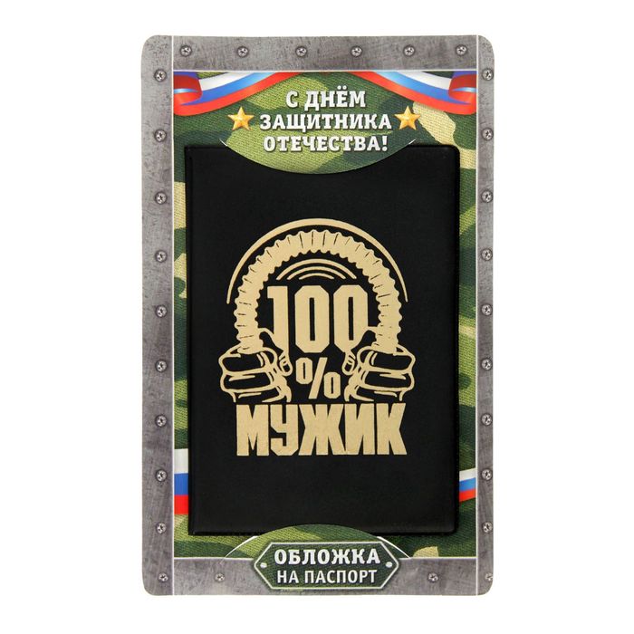 Обложка для паспорта "100% мужик"