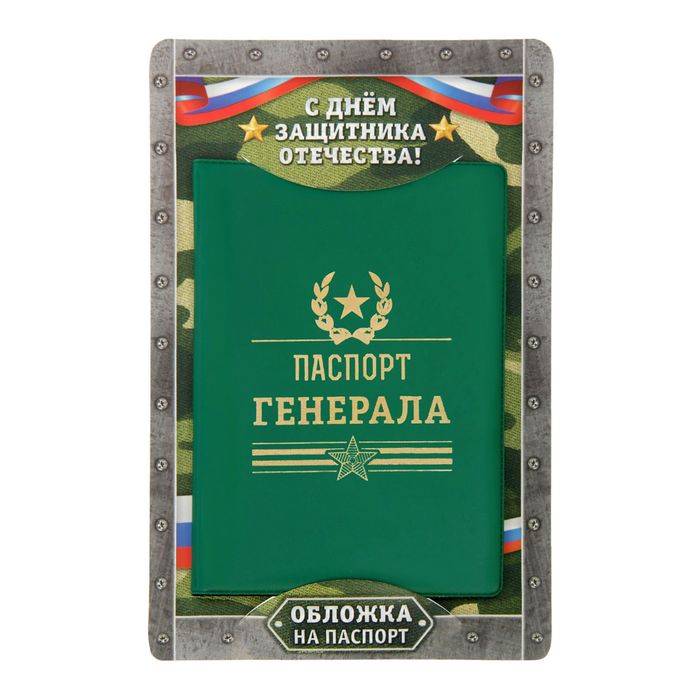 Обложка для паспорта "Паспорт генерала"
